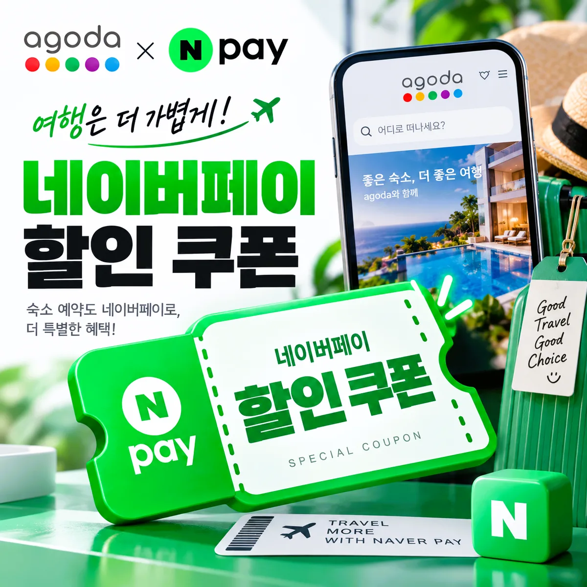 아고다 네이버페이 할인 쿠폰