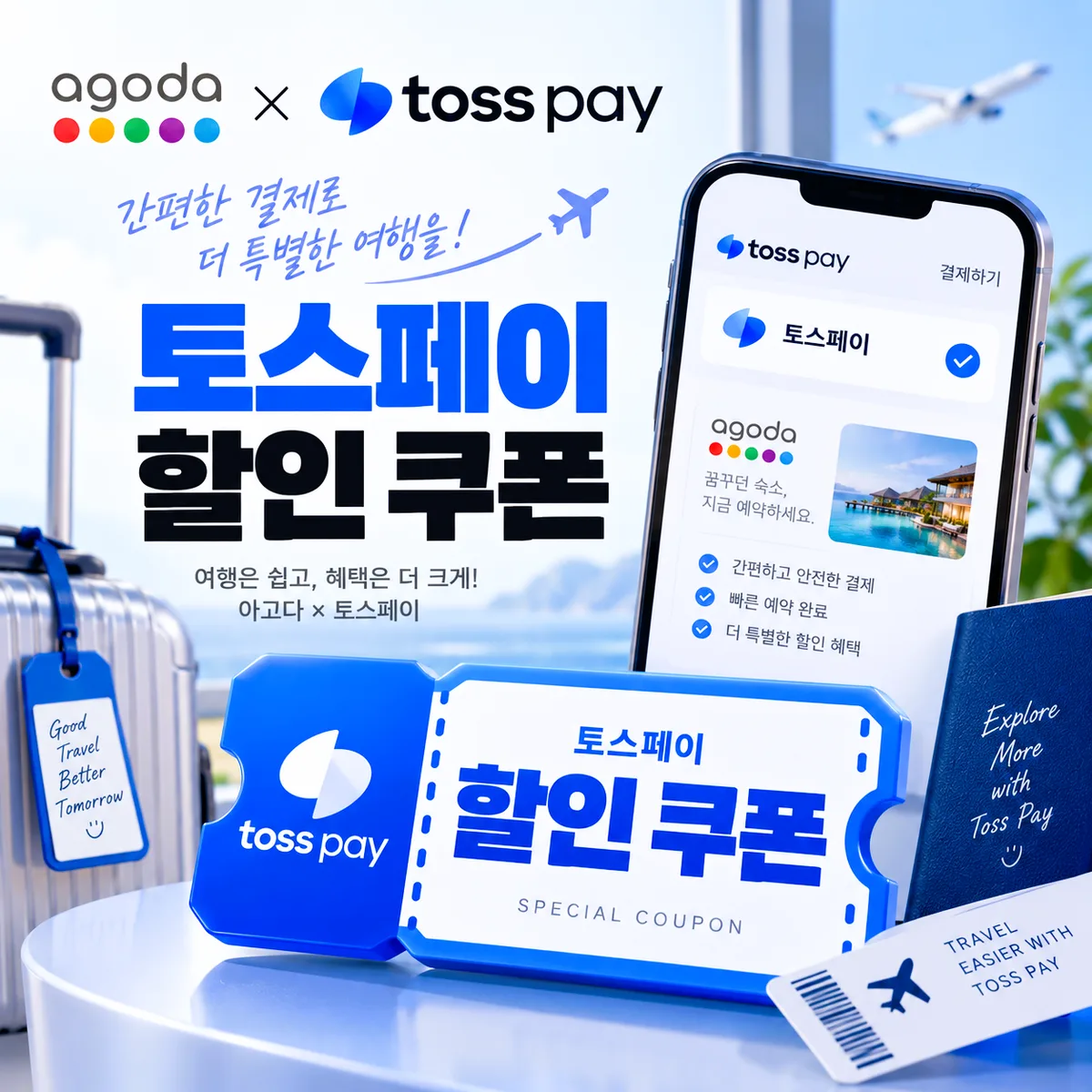 아고다 토스페이 할인 쿠폰