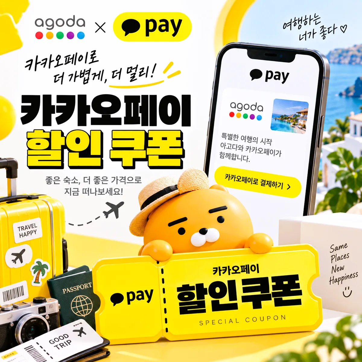 아고다 카카오페이 할인 쿠폰