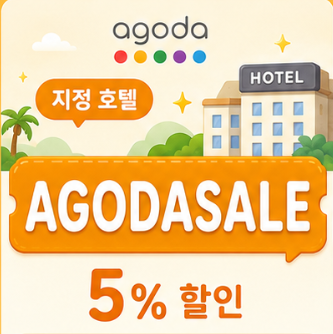 AGODASALE 썸네일