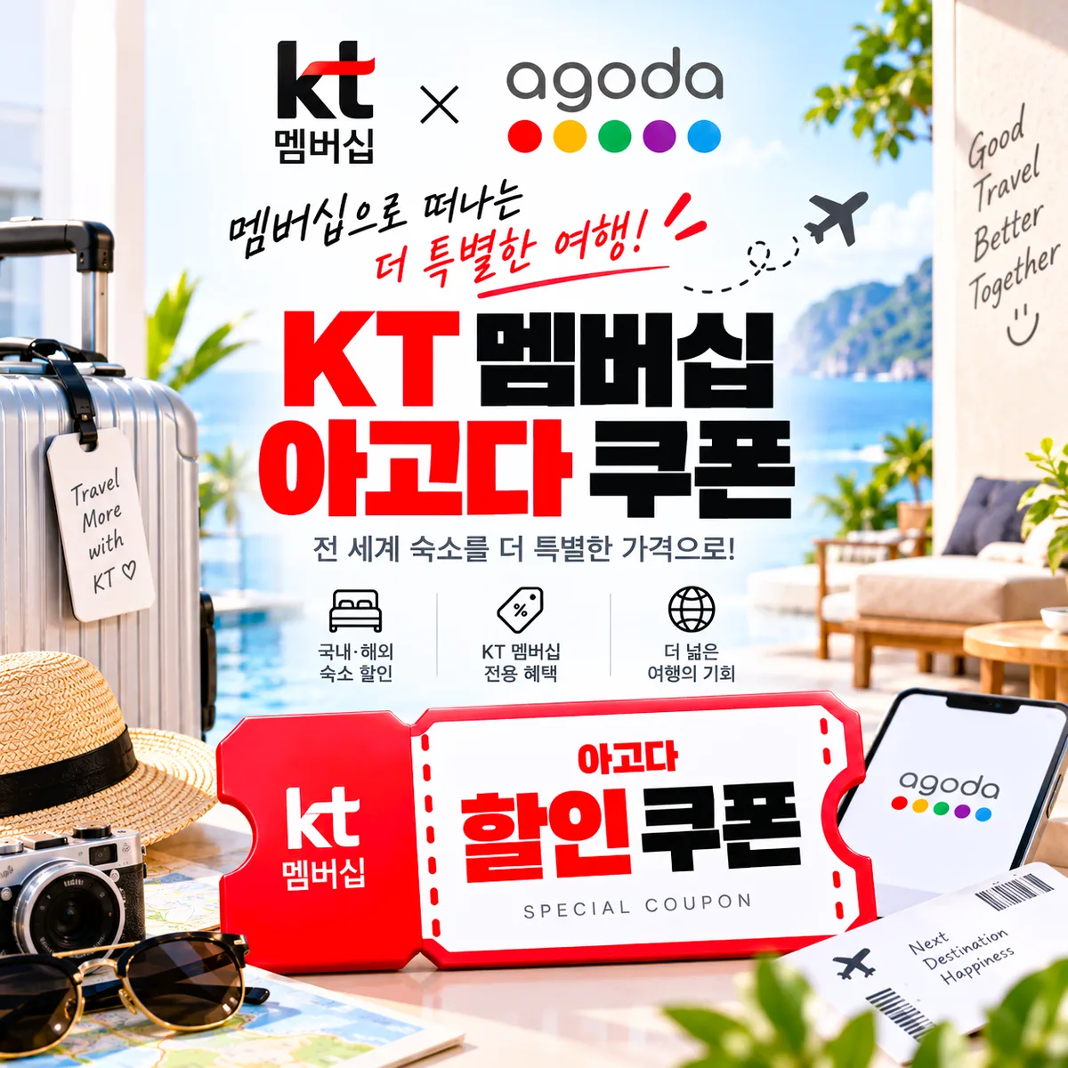 아고다 KT 멤버십 아고다 쿠폰