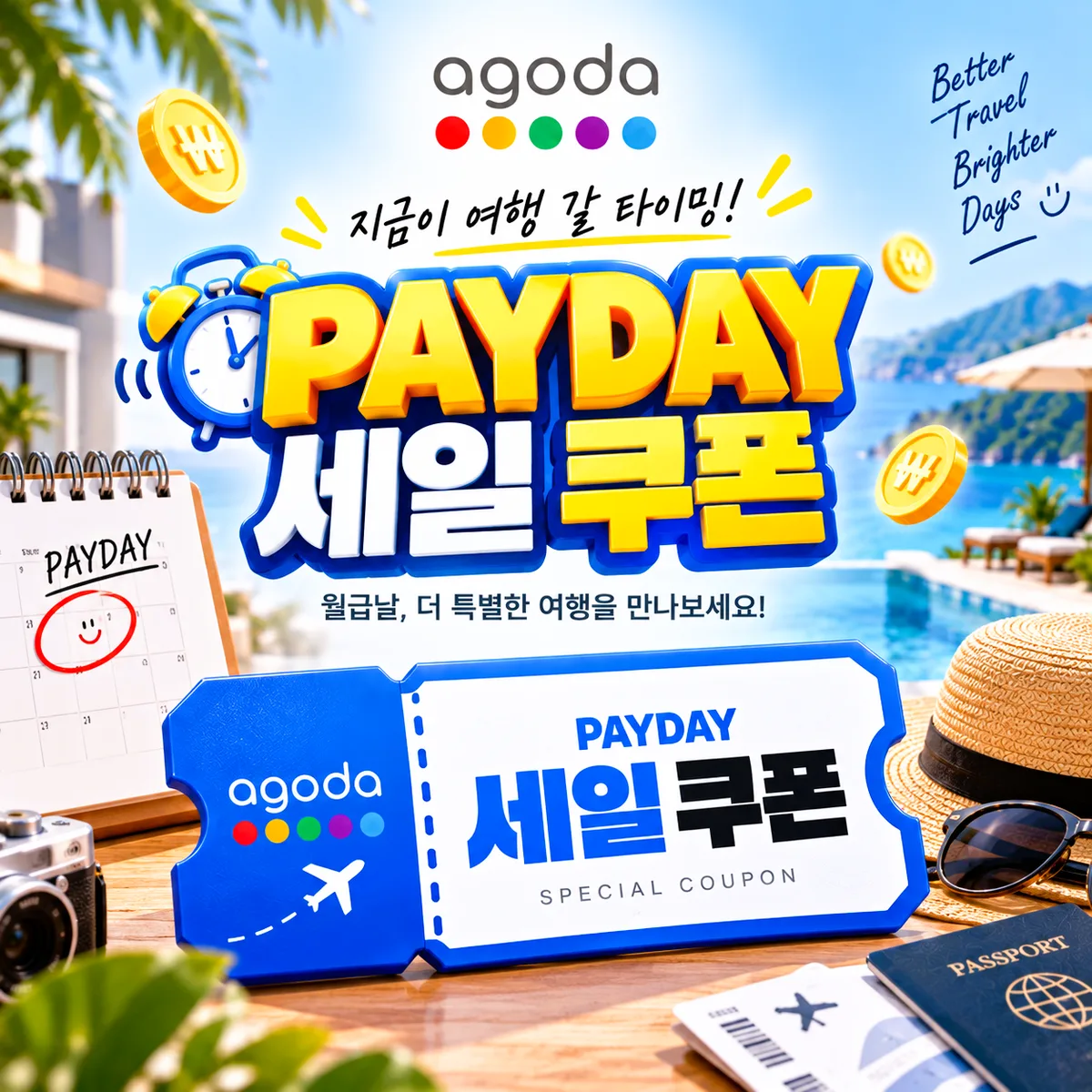 아고다 페이데이 세일 쿠폰